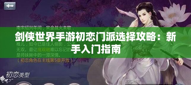 剑侠世界手游初恋门派选择攻略：新手入门指南