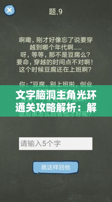 文字脑洞主角光环通关攻略解析：解锁游戏胜利的关键技巧