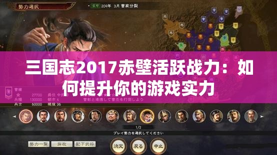 三国志2017赤壁活跃战力：如何提升你的游戏实力