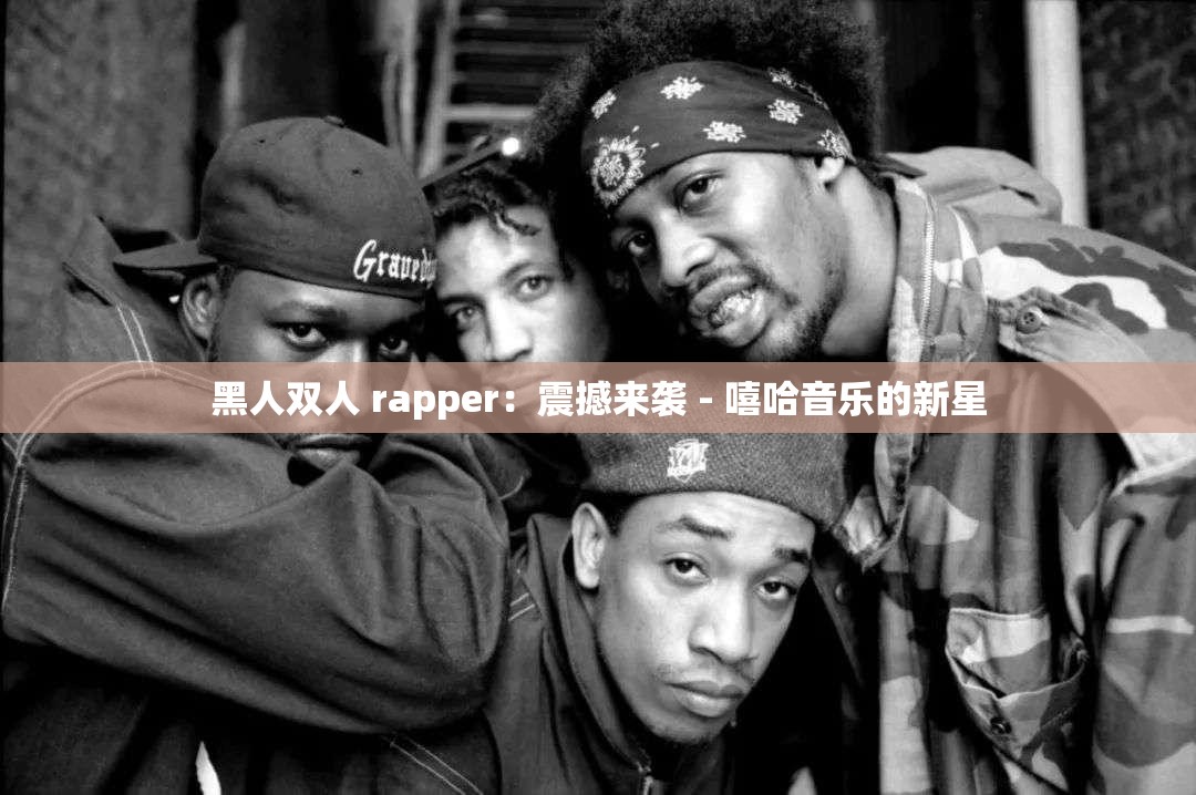 黑人双人 rapper：震撼来袭 - 嘻哈音乐的新星