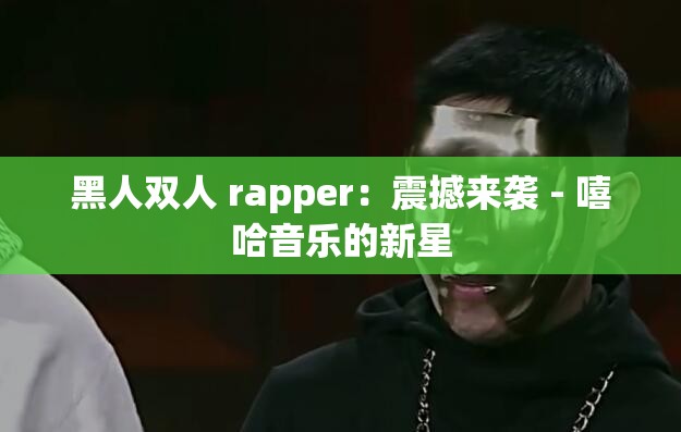 黑人双人 rapper：震撼来袭 - 嘻哈音乐的新星