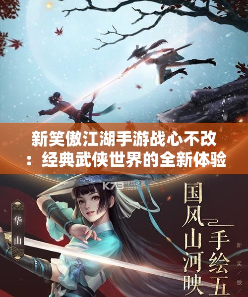 新笑傲江湖手游战心不改：经典武侠世界的全新体验