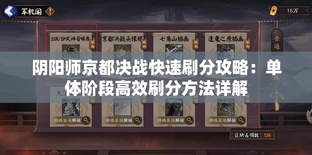 阴阳师京都决战快速刷分攻略：单体阶段高效刷分方法详解