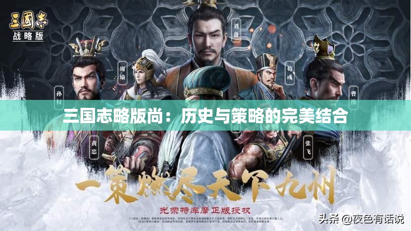 三国志略版尚：历史与策略的完美结合