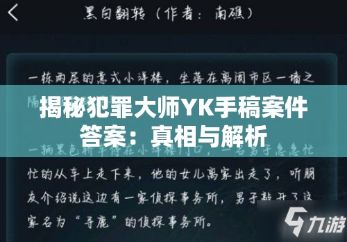 揭秘犯罪大师YK手稿案件答案：真相与解析