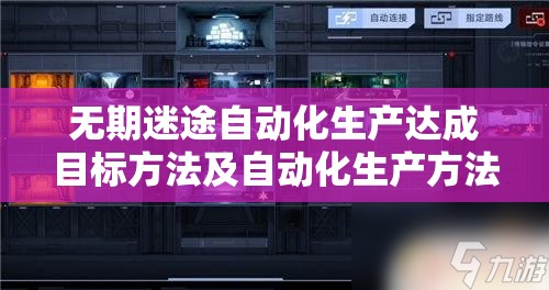 无期迷途自动化生产达成目标方法及自动化生产方法介绍