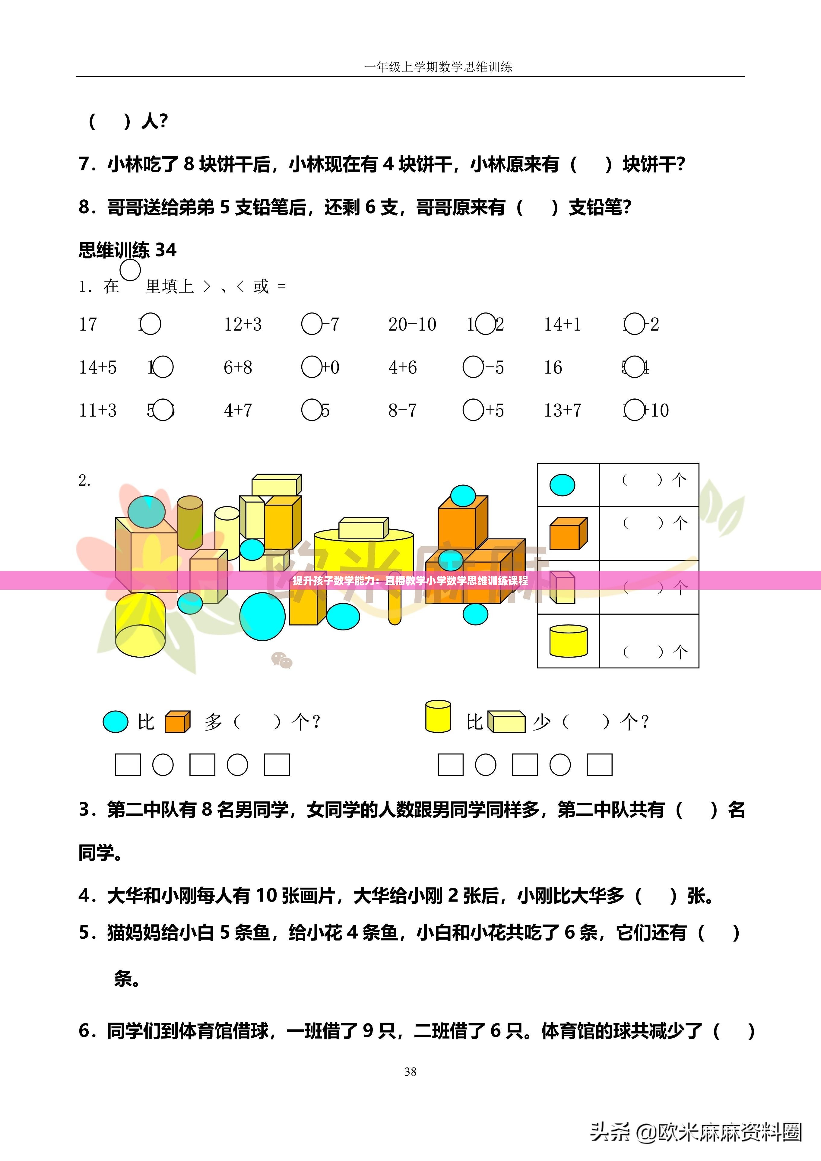 提升孩子数学能力：直播教学小学数学思维训练课程