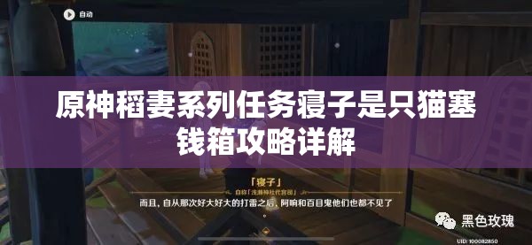 原神稻妻系列任务寝子是只猫塞钱箱攻略详解