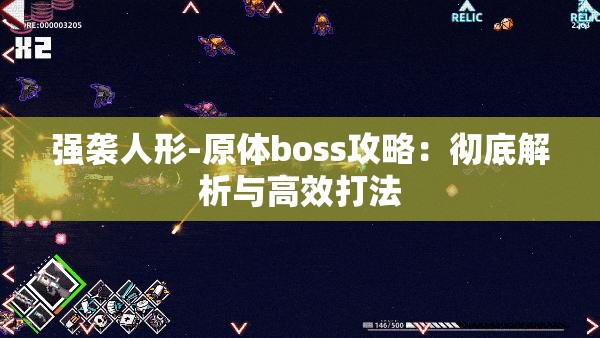 强袭人形-原体boss攻略：彻底解析与高效打法