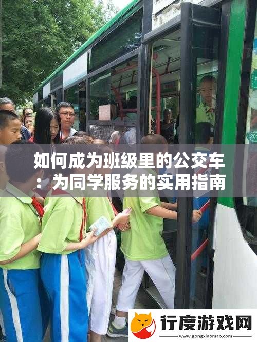 如何成为班级里的公交车：为同学服务的实用指南