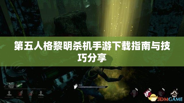 第五人格黎明杀机手游下载指南与技巧分享