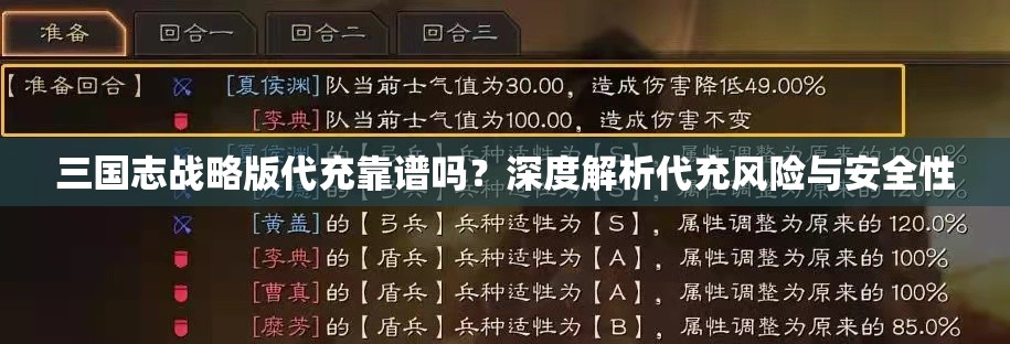 三国志战略版代充靠谱吗？深度解析代充风险与安全性