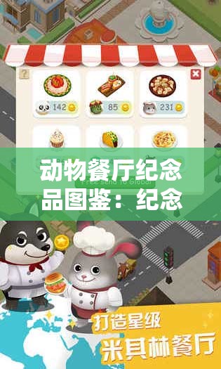 动物餐厅纪念品图鉴：纪念品作用及名称详解指南