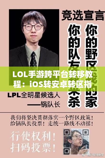 LOL手游跨平台转移教程：iOS转安卓转区指南 - 详细步骤解析