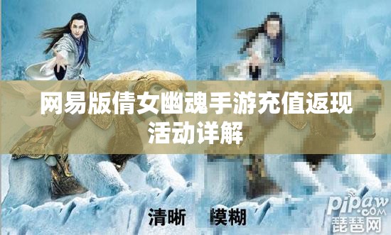 网易版倩女幽魂手游充值返现活动详解