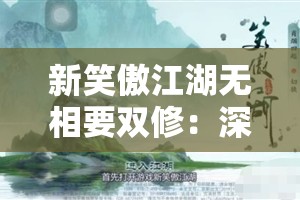 新笑傲江湖无相要双修：深度解析与实战指南