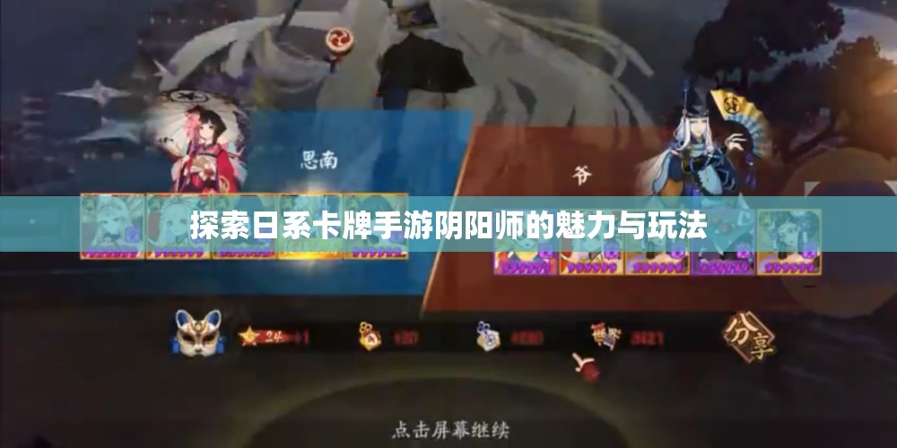 探索日系卡牌手游阴阳师的魅力与玩法