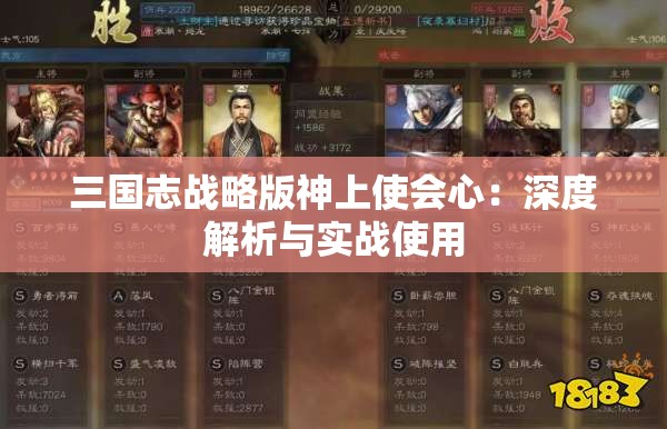 三国志战略版神上使会心：深度解析与实战使用