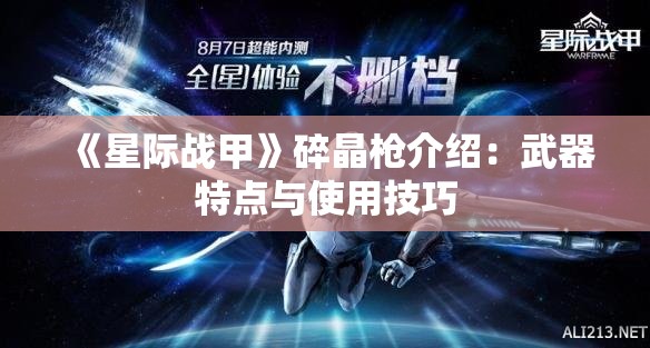 《星际战甲》碎晶枪介绍：武器特点与使用技巧