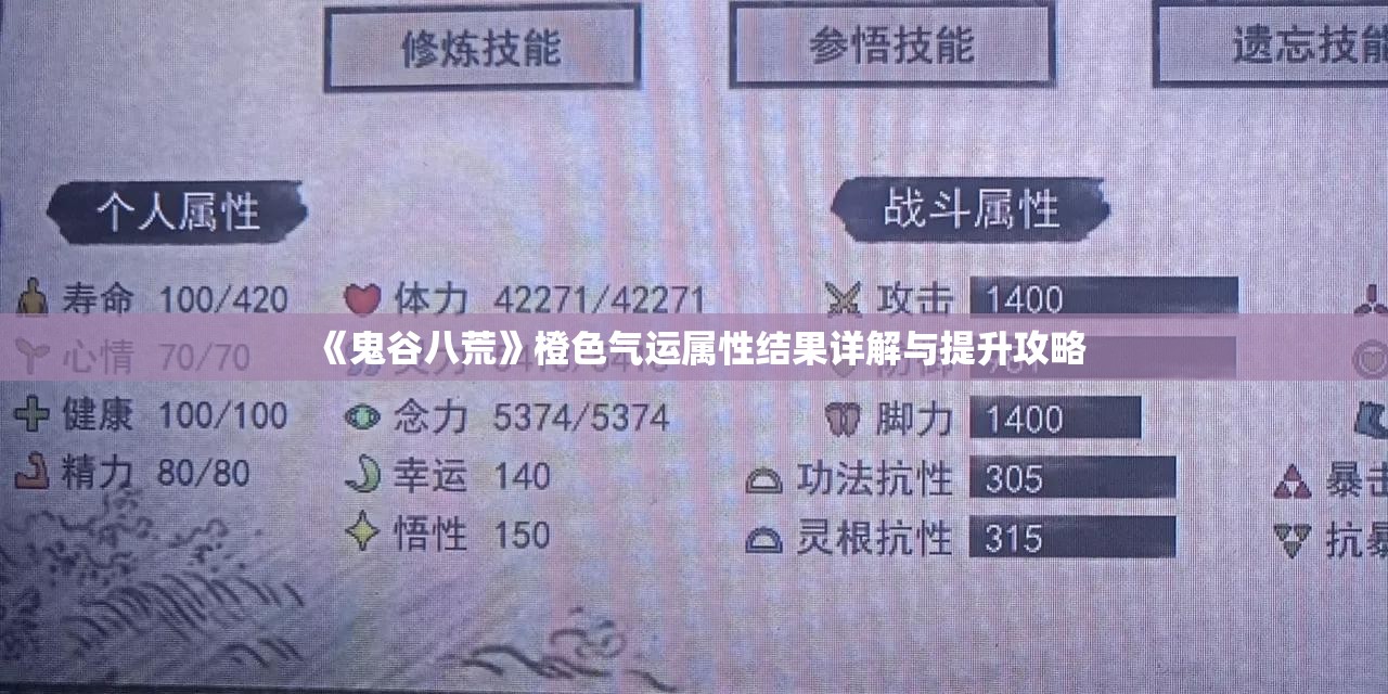 《鬼谷八荒》橙色气运属性结果详解与提升攻略