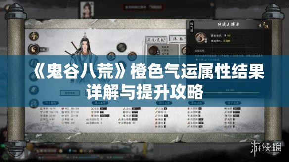 《鬼谷八荒》橙色气运属性结果详解与提升攻略