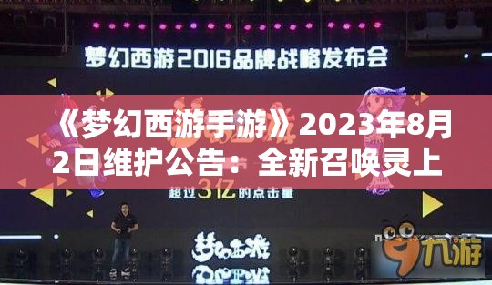 《梦幻西游手游》2023年8月2日维护公告：全新召唤灵上线，游戏体验再升级