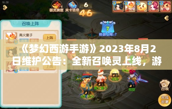 《梦幻西游手游》2023年8月2日维护公告：全新召唤灵上线，游戏体验再升级