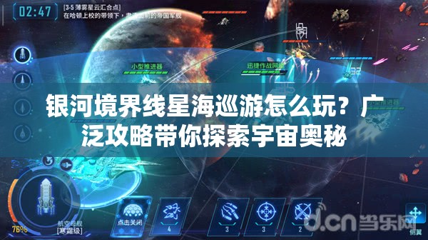 银河境界线星海巡游怎么玩？广泛攻略带你探索宇宙奥秘