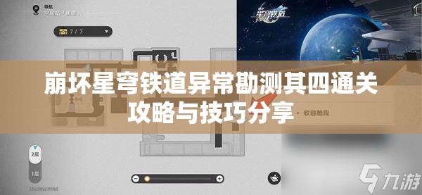 崩坏星穹铁道异常勘测其四通关攻略与技巧分享