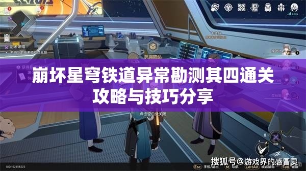 崩坏星穹铁道异常勘测其四通关攻略与技巧分享