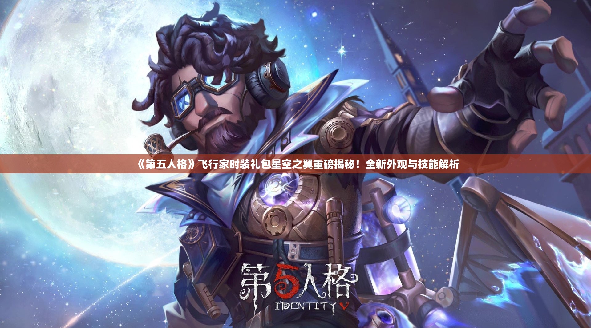 《第五人格》飞行家时装礼包星空之翼重磅揭秘！全新外观与技能解析