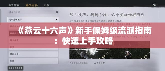 《燕云十六声》新手保姆级流派指南：快速上手攻略