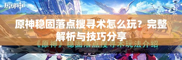 原神稳固落点搜寻术怎么玩？完整解析与技巧分享