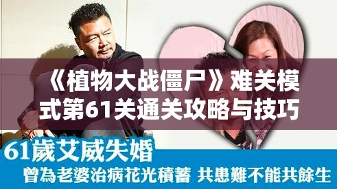 《植物大战僵尸》难关模式第61关通关攻略与技巧分享