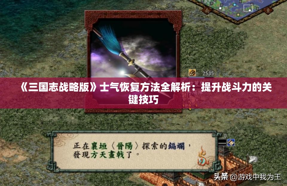 《三国志战略版》士气恢复方法全解析：提升战斗力的关键技巧