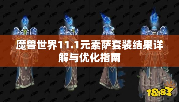 魔兽世界11.1元素萨套装结果详解与优化指南