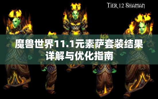 魔兽世界11.1元素萨套装结果详解与优化指南