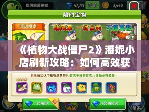 《植物大战僵尸2》潘妮小店刷新攻略：如何高效获取稀有植物