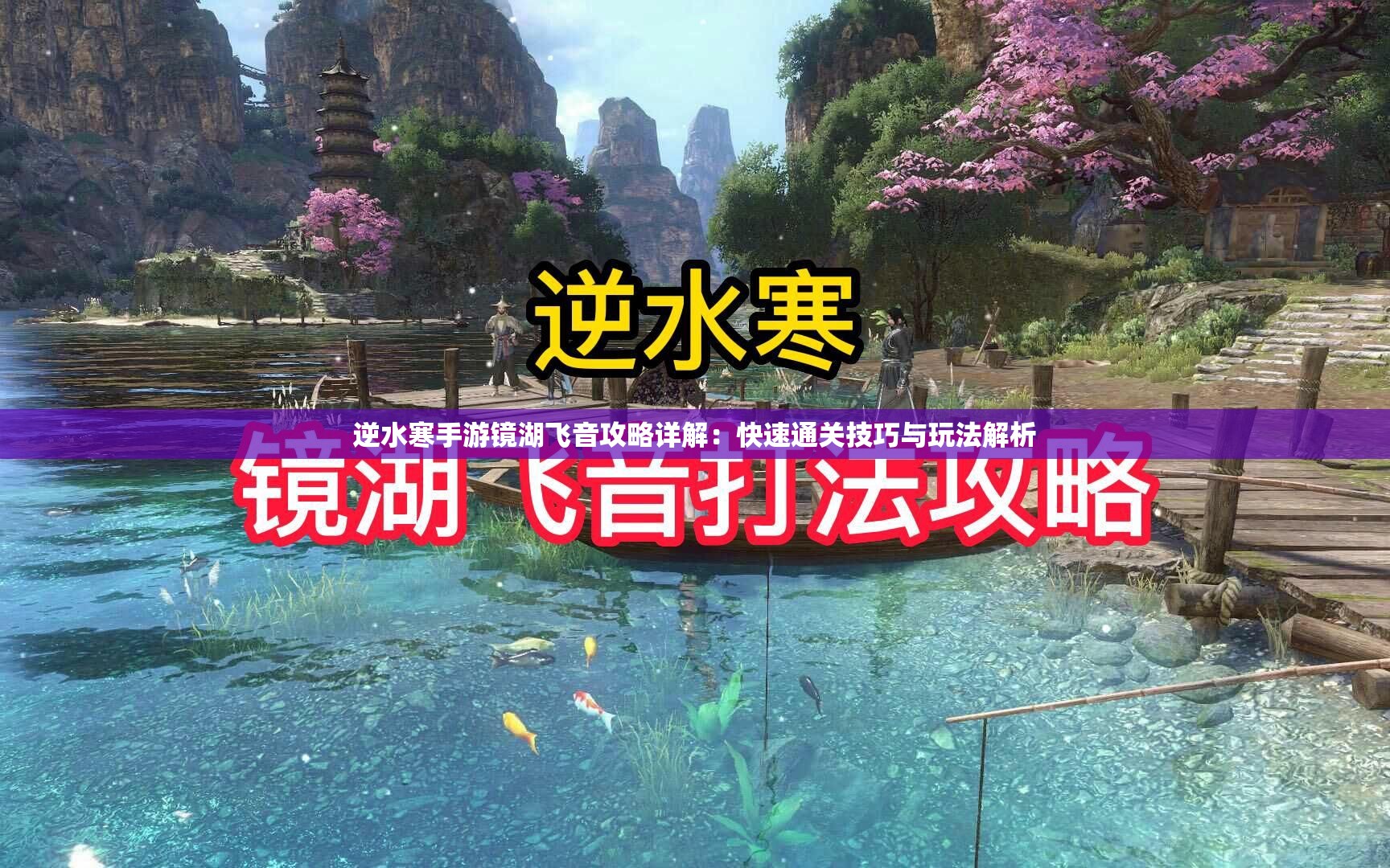 逆水寒手游镜湖飞音攻略详解：快速通关技巧与玩法解析