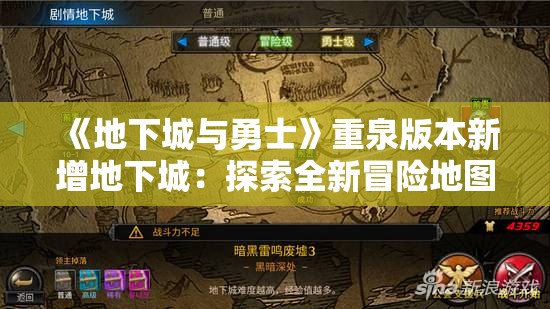 《地下城与勇士》重泉版本新增地下城：探索全新冒险地图