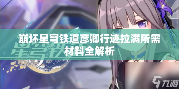 崩坏星穹铁道彦卿行迹拉满所需材料全解析