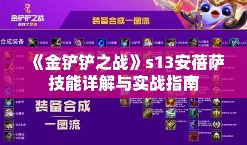 《金铲铲之战》s13安蓓萨技能详解与实战指南