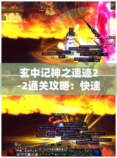 玄中记神之遗迹2-2通关攻略：快速击败BOSS技巧