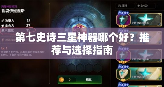 第七史诗三星神器哪个好？推荐与选择指南