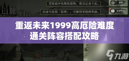 重返未来1999高厄险难度通关阵容搭配攻略