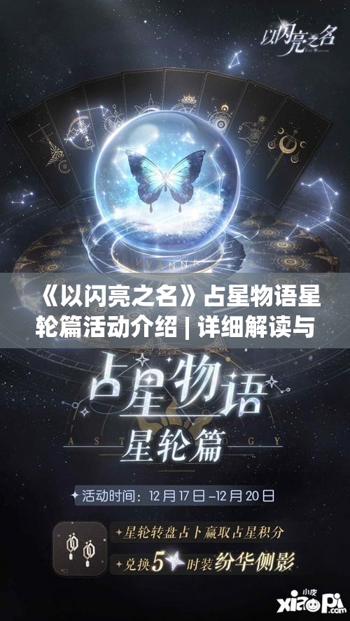 《以闪亮之名》占星物语星轮篇活动介绍 | 详细解读与攻略