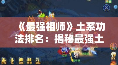 《最强祖师》土系功法排名：揭秘最强土系技能组合