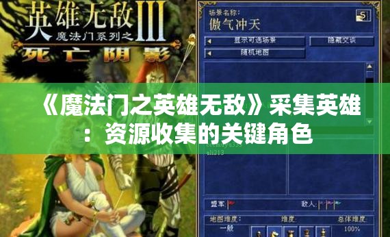 《魔法门之英雄无敌》采集英雄：资源收集的关键角色