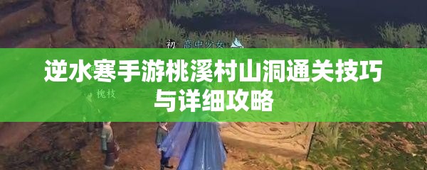 逆水寒手游桃溪村山洞通关技巧与详细攻略