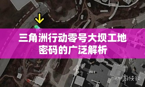 三角洲行动零号大坝工地密码的广泛解析